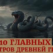 10 Легендарных Мифических Существ Древней Греции Кто Они И Чем Знаме