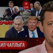 Чаплыга Пинок Сына Трампа