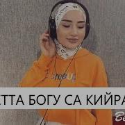 Ася Халидова Ц1Е Летта Богу Са Кийра Новинка