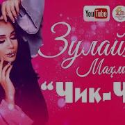 Зулайхо Махмадшоева Чик Чик