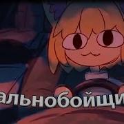 Дальнобойщики Neco Arc