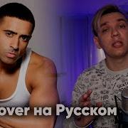 Lichtimer Jay Sean Ride It На Русском Cover