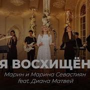 Я Восхищен Господь Твоим Величием Минус