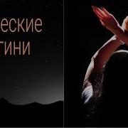 Архетипы Женщин Богини