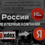 История Российского Программирования