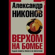 Верхом На Бомбе Никонов