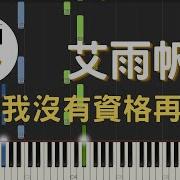 原來我没有資格再愛你 Чудо Дорог Мне 艾雨帆 Piano