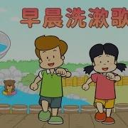 Morning Wash And Rinse Song 早晨洗漱歌