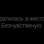 Она Внезапно Изменилась Стала Жёсткой И Бесчувственной