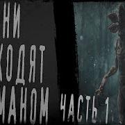 Страшные Истории Они Приходят Из Тумана