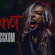 Slipknot Кавер На Русском