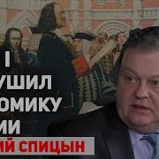 Пётр I Разрушил Экономику Евгений Спицын