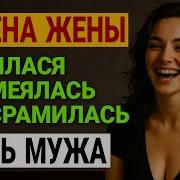 Аудио Куколд Рассказы