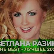 Светлана Разина Best