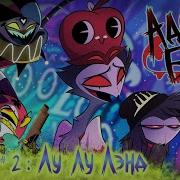 Vivziepop Адский Босс 1 Сезон 2 Серия