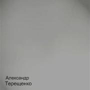 Александр Терещенко Я Заблудился В Этой Жизни