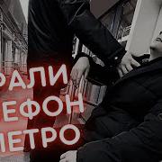 Про Метро Вор