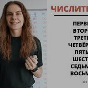 Порядковые Числа На Русском