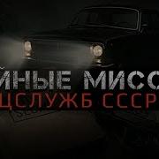 Тайные Миссии Спецслужб Ссср