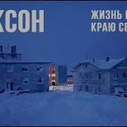 Путешествие В Диксон