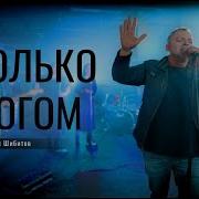 Только Богом Валерий Шибитов