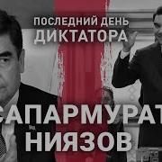 Сапармурат Ниязов Последний День Диктатора