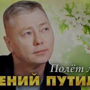 Евгений Путилов Полет Любви