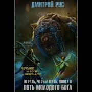 Играть Чтобы Жить 8