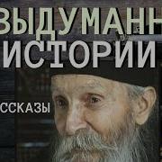 Православные Рассказы