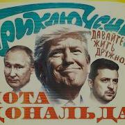 Новая Команда Трампа Мир Заморозка Или Ядерная Украина