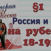 История России 9 Класс 1 Параграф Россия И Мир На Рубеже