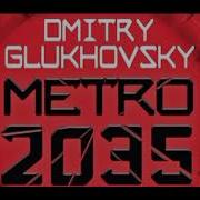Метро 2035