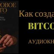 Bitcoin Цифровое Золото 1Часть Аудио Книга Криптовалюта Все О Криптовалюте