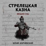 Стрелецкая Казна Вещие Сны Корчевский 3