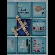 Тайный Дневник Адриана Моула