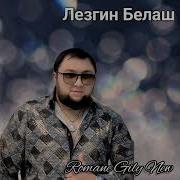 Лизгино Билаше