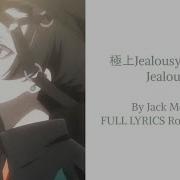 極上Jealousy ジャック ムートン