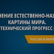 Технический Прогресс И Развитие Научной Картины Мира 9 Класс