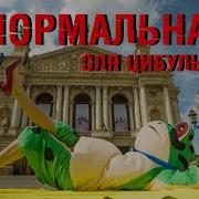 Ненормальна Оля Цибульська