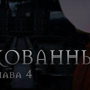 Скованные Глава 4