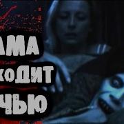 Страшилка От Дядюшки Мама