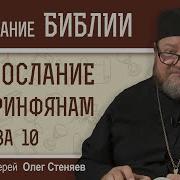 Коринфянам Стеняев Глава 10