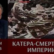 Максим Токарев Катера Смертники Империи