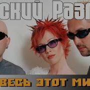 Русский Размер Весь Этот Мир Remix