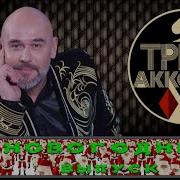Три Аккорда Новогодний Выпуск