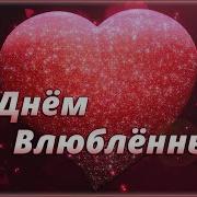 С Днём Валентина Поздравления