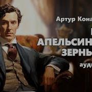 Пять Апельсиновых Зернышек Радиоспектакль