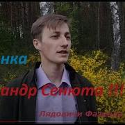 Александр Сенюта Дечонка Красивая