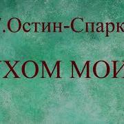 Духом Моим 05 Остин Спаркс