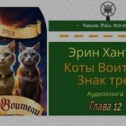 Коты Воители Знаки Трех 12 Глава